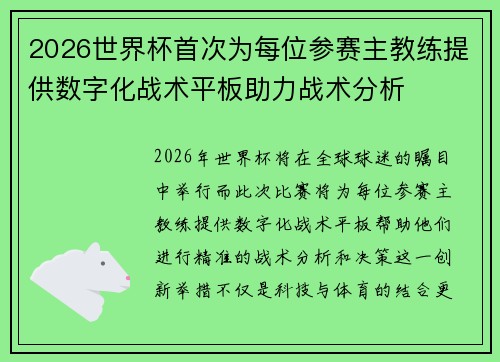2026世界杯首次为每位参赛主教练提供数字化战术平板助力战术分析