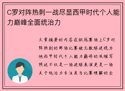 C罗对阵热刺一战尽显西甲时代个人能力巅峰全面统治力