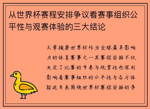 从世界杯赛程安排争议看赛事组织公平性与观赛体验的三大结论