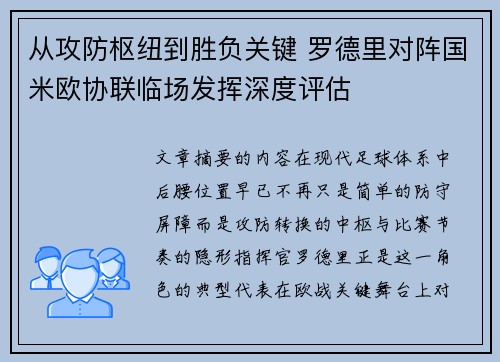 从攻防枢纽到胜负关键 罗德里对阵国米欧协联临场发挥深度评估