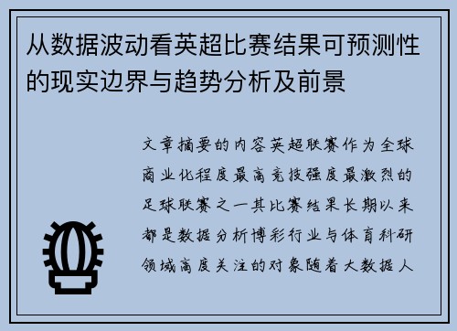 从数据波动看英超比赛结果可预测性的现实边界与趋势分析及前景