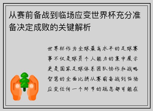 从赛前备战到临场应变世界杯充分准备决定成败的关键解析