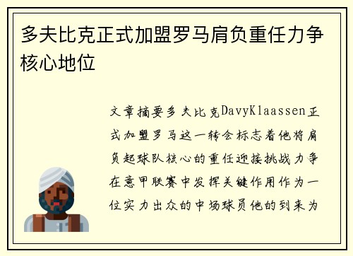 多夫比克正式加盟罗马肩负重任力争核心地位
