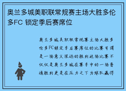 奥兰多城美职联常规赛主场大胜多伦多FC 锁定季后赛席位 奥兰多城美职联常规赛主场大胜多伦多FC 锁定季后赛席位