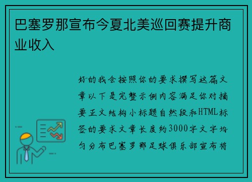 巴塞罗那宣布今夏北美巡回赛提升商业收入
