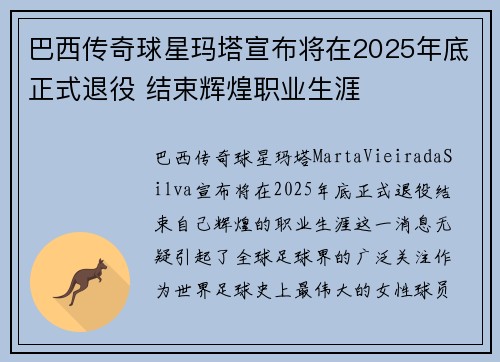 巴西传奇球星玛塔宣布将在2025年底正式退役 结束辉煌职业生涯 巴西传奇球星玛塔宣布将在2025年底正式退役 结束辉煌职业生涯