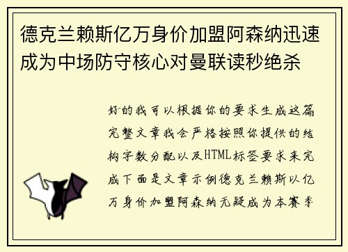 德克兰赖斯亿万身价加盟阿森纳迅速成为中场防守核心对曼联读秒绝杀 德克兰赖斯亿万身价加盟阿森纳迅速成为中场防守核心对曼联读秒绝杀