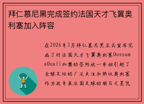 拜仁慕尼黑完成签约法国天才飞翼奥利塞加入阵容 拜仁慕尼黑完成签约法国天才飞翼奥利塞加入阵容