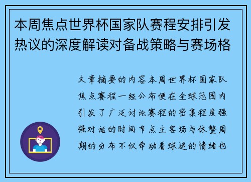 本周焦点世界杯国家队赛程安排引发热议的深度解读对备战策略与赛场格局的影响 本周焦点世界杯国家队赛程安排引发热议的深度解读对备战策略与赛场格局的影响