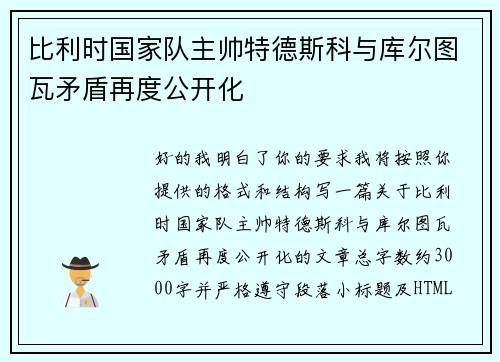 比利时国家队主帅特德斯科与库尔图瓦矛盾再度公开化