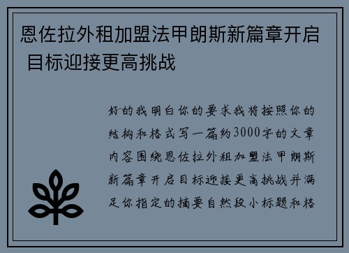 恩佐拉外租加盟法甲朗斯新篇章开启 目标迎接更高挑战 恩佐拉外租加盟法甲朗斯新篇章开启 目标迎接更高挑战