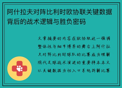 阿什拉夫对阵比利时欧协联关键数据背后的战术逻辑与胜负密码