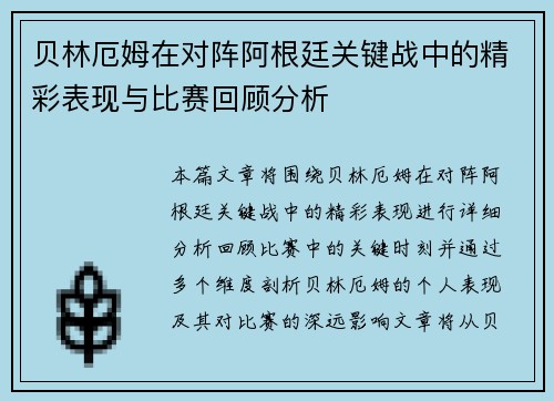 贝林厄姆在对阵阿根廷关键战中的精彩表现与比赛回顾分析