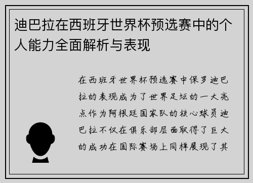 迪巴拉在西班牙世界杯预选赛中的个人能力全面解析与表现