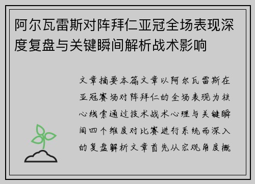 阿尔瓦雷斯对阵拜仁亚冠全场表现深度复盘与关键瞬间解析战术影响 阿尔瓦雷斯对阵拜仁亚冠全场表现深度复盘与关键瞬间解析战术影响