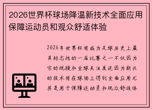 2026世界杯球场降温新技术全面应用保障运动员和观众舒适体验