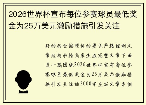 2026世界杯宣布每位参赛球员最低奖金为25万美元激励措施引发关注