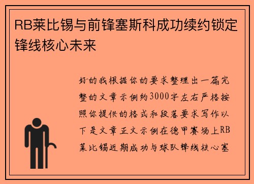 RB莱比锡与前锋塞斯科成功续约锁定锋线核心未来 RB莱比锡与前锋塞斯科成功续约锁定锋线核心未来