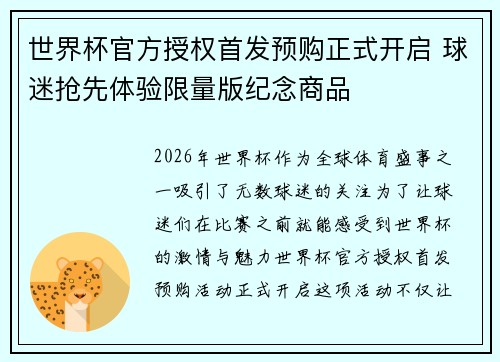 世界杯官方授权首发预购正式开启 球迷抢先体验限量版纪念商品 世界杯官方授权首发预购正式开启 球迷抢先体验限量版纪念商品