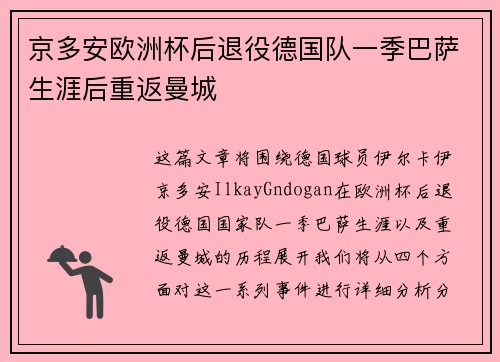 京多安欧洲杯后退役德国队一季巴萨生涯后重返曼城