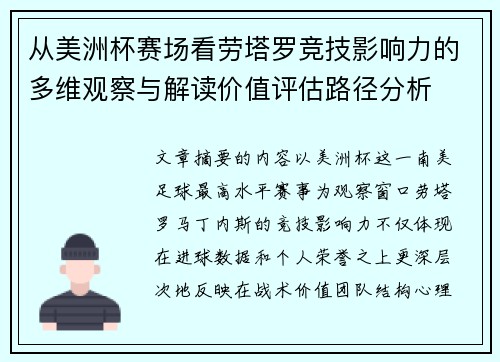 从美洲杯赛场看劳塔罗竞技影响力的多维观察与解读价值评估路径分析