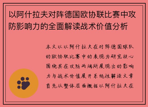以阿什拉夫对阵德国欧协联比赛中攻防影响力的全面解读战术价值分析