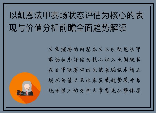 以凯恩法甲赛场状态评估为核心的表现与价值分析前瞻全面趋势解读