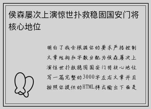 侯森屡次上演惊世扑救稳固国安门将核心地位