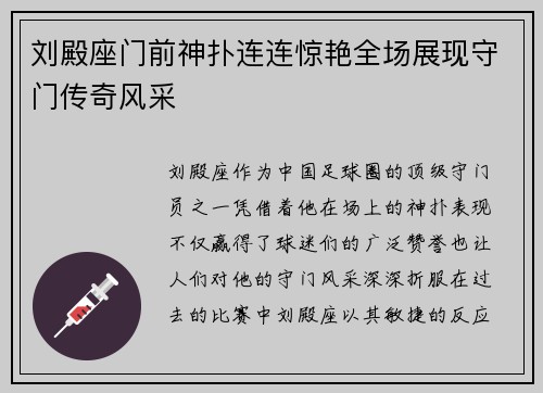 刘殿座门前神扑连连惊艳全场展现守门传奇风采