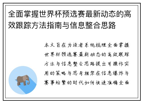 全面掌握世界杯预选赛最新动态的高效跟踪方法指南与信息整合思路