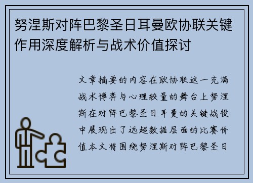 努涅斯对阵巴黎圣日耳曼欧协联关键作用深度解析与战术价值探讨