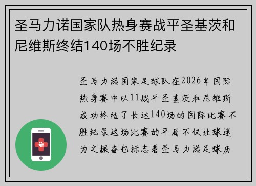 圣马力诺国家队热身赛战平圣基茨和尼维斯终结140场不胜纪录