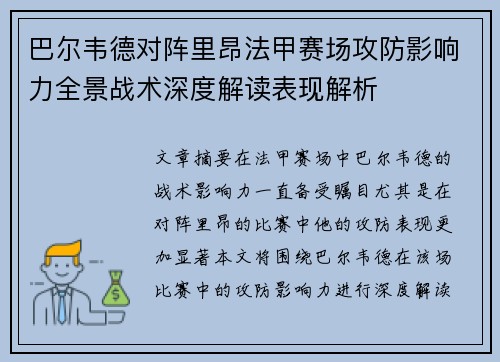 巴尔韦德对阵里昂法甲赛场攻防影响力全景战术深度解读表现解析