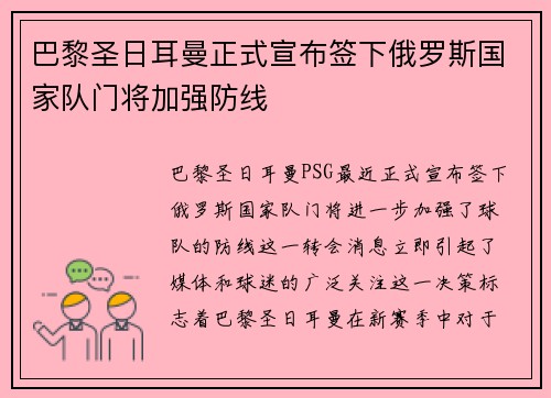 巴黎圣日耳曼正式宣布签下俄罗斯国家队门将加强防线