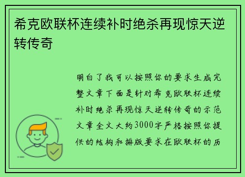 希克欧联杯连续补时绝杀再现惊天逆转传奇