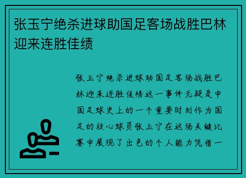 张玉宁绝杀进球助国足客场战胜巴林迎来连胜佳绩