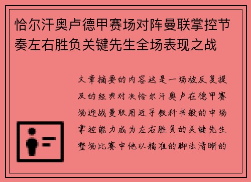 恰尔汗奥卢德甲赛场对阵曼联掌控节奏左右胜负关键先生全场表现之战