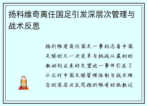 扬科维奇离任国足引发深层次管理与战术反思 扬科维奇离任国足引发深层次管理与战术反思