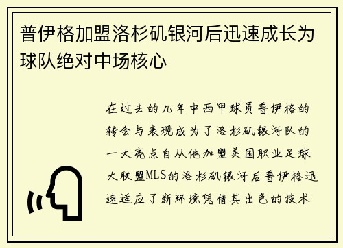 普伊格加盟洛杉矶银河后迅速成长为球队绝对中场核心