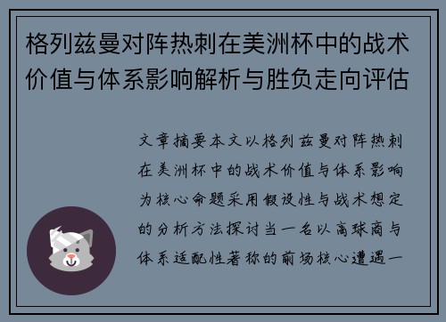 格列兹曼对阵热刺在美洲杯中的战术价值与体系影响解析与胜负走向评估