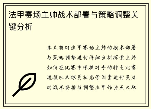 法甲赛场主帅战术部署与策略调整关键分析