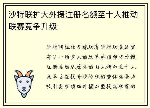 沙特联扩大外援注册名额至十人推动联赛竞争升级