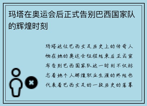 玛塔在奥运会后正式告别巴西国家队的辉煌时刻