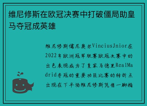 维尼修斯在欧冠决赛中打破僵局助皇马夺冠成英雄