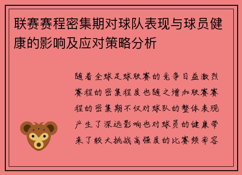 联赛赛程密集期对球队表现与球员健康的影响及应对策略分析