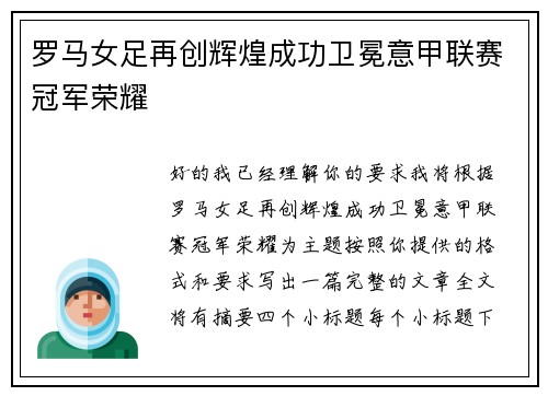 罗马女足再创辉煌成功卫冕意甲联赛冠军荣耀 罗马女足再创辉煌成功卫冕意甲联赛冠军荣耀