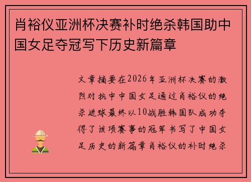 肖裕仪亚洲杯决赛补时绝杀韩国助中国女足夺冠写下历史新篇章