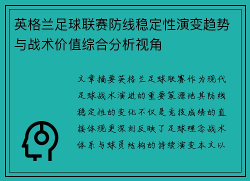 英格兰足球联赛防线稳定性演变趋势与战术价值综合分析视角 英格兰足球联赛防线稳定性演变趋势与战术价值综合分析视角