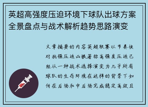 英超高强度压迫环境下球队出球方案全景盘点与战术解析趋势思路演变 英超高强度压迫环境下球队出球方案全景盘点与战术解析趋势思路演变