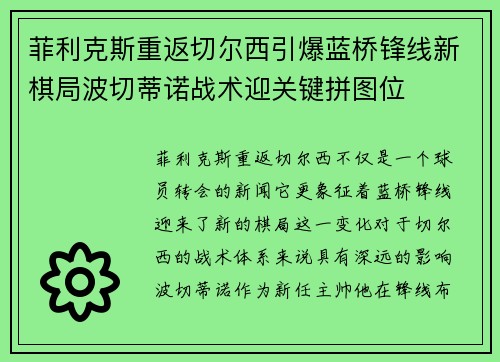 菲利克斯重返切尔西引爆蓝桥锋线新棋局波切蒂诺战术迎关键拼图位